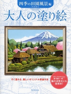 大人の塗り絵 四季の田園風景編