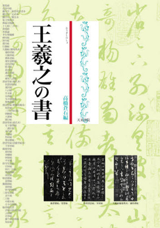 良書網 王羲之の書 出版社: 天来書院 Code/ISBN: 9784887152083