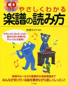 良書網 やさしくわかる楽譜の読み方 出版社: ﾅﾂﾒ社 Code/ISBN: 9784816346286