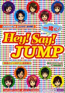 一緒にHey!Say!JUMP