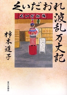 良書網 くいだおれ波乱万丈記 出版社: 家の光協会 Code/ISBN: 9784259547226