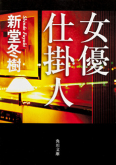 良書網 女優仕掛人 出版社: 角川書店 Code/ISBN: 9784048739191