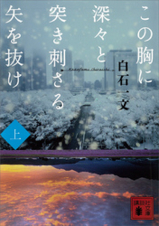 この胸に深々と突き刺さる矢を抜け 上