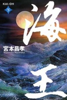 海王 下