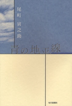 良書網 青の地平線 出版社: 毎日教育総合研究所 Code/ISBN: 9784620906874