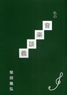 良書網 私の音楽談義 出版社: 第一書林 Code/ISBN: 9784886462008