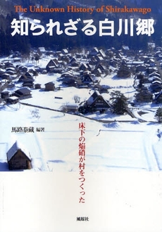 良書網 知られざる白川郷 出版社: 風媒社 Code/ISBN: 9784833105422