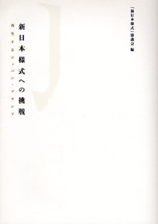 新日本様式への挑戦