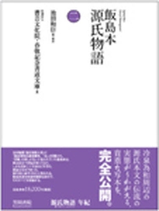 良書網 飯島本源氏物語 2 出版社: 笠間書院 Code/ISBN: 9784305600622