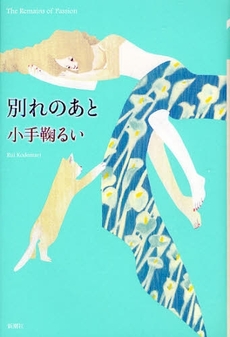 良書網 別れのあと 出版社: 新潮社 Code/ISBN: 9784104371044