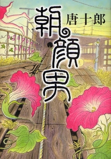 良書網 朝顔男 出版社: 中央公論新社 Code/ISBN: 9784120040023