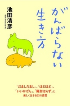 良書網 がんばらない生き方 出版社: 中経出版 Code/ISBN: 9784806132844