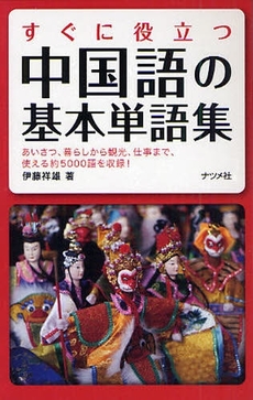 良書網 すぐに役立つ中国語の基本単語集 出版社: ﾅﾂﾒ社 Code/ISBN: 9784816346323