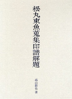 良書網 松丸東魚蒐集印譜解題 出版社: 二玄社 Code/ISBN: 9784544013924