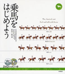 良書網 乗馬をはじめよう 出版社: 高橋書店 Code/ISBN: 9784471141059