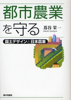 良書網 都市農業を守る 出版社: 家の光協会 Code/ISBN: 9784259518172