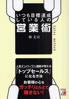 良書網 いつも目標達成している人の営業術 出版社: クロスメディア・パブリ Code/ISBN: 9784756912602