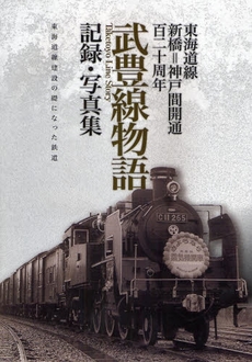 良書網 武豊線物語 出版社: 交通新聞社 Code/ISBN: 9784330046099