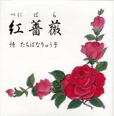 良書網 紅薔薇 出版社: 国書刊行会 Code/ISBN: 9784336050960