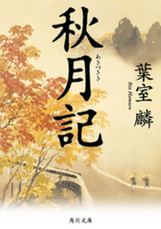 良書網 秋月記 出版社: 角川書店 Code/ISBN: 9784048739214