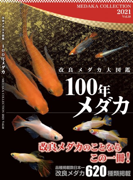 2021年度版「１００年メダカ　～改良メダカ大図鑑～　vol.18