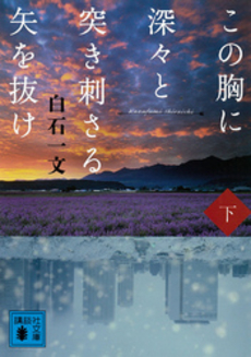 良書網 この胸に深々と突き刺さる矢を抜け 下 出版社: 講談社 Code/ISBN: 9784062152433