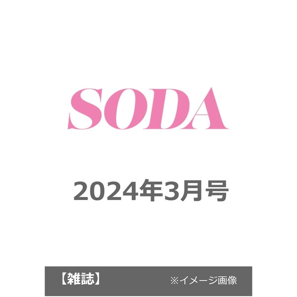 ＳＯＤＡ（ソーダ）　２０２４年３月号