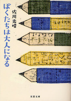 良書網 ぼくたちは大人になる 出版社: 双葉社 Code/ISBN: 9784575236545