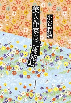 良書網 美人作家は二度死ぬ 出版社: セレレ Code/ISBN: 9784846006969