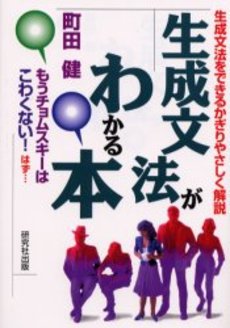 良書網 生成文法 出版社: 東京大学出版会 Code/ISBN: 9784130820158
