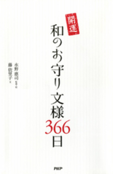 開運和のお守り文様366日