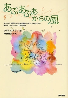 良書網 あぶあぶあからの風 出版社: 築地書館 Code/ISBN: 9784806713760