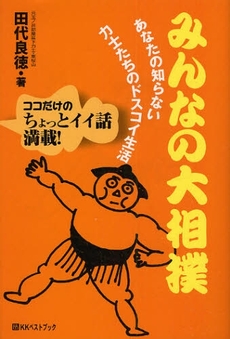 良書網 みんなの大相撲 出版社: ベストブック Code/ISBN: 9784831401212