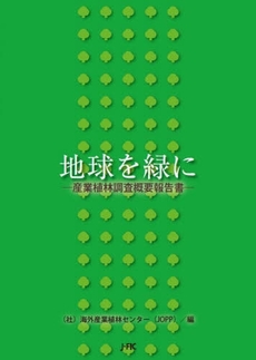 良書網 地球を緑に 出版社: 日本林業調査会 Code/ISBN: 9784889651881