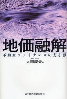 良書網 地価融解 出版社: 日本経済新聞出版社 Code/ISBN: 9784532353445