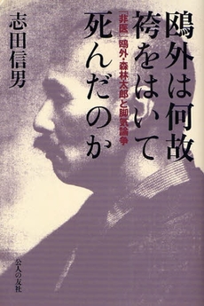 良書網 鴎外は何故袴をはいて死んだのか 出版社: 公人の友社 Code/ISBN: 9784875555407