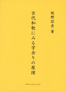 古代和歌にみる字余りの原理