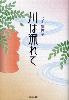 良書網 川は流れて 出版社: 星雲社 Code/ISBN: 9784434126062