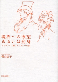 境界への欲望あるいは変身