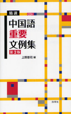 良書網 精選中国語重要文例集 出版社: 白帝社 Code/ISBN: 9784891749408