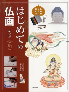 良書網 色鉛筆から始めるはじめての仏画 出版社: 日貿出版社 Code/ISBN: 9784817037350