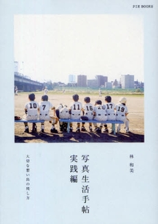 良書網 写真生活手帖 出版社: ピエ・ブックス Code/ISBN: 9784894447356