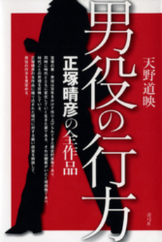 良書網 男役の行方 出版社: 青弓社 Code/ISBN: 9784787272553