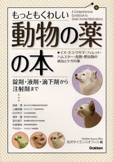 良書網 もっともくわしい動物の薬の本 出版社: 四十万靖編著 Code/ISBN: 9784054039056