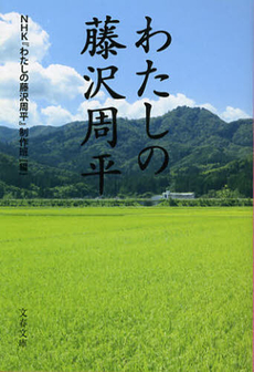 良書網 わたしの藤沢周平 出版社: 宝島社 Code/ISBN: 9784796659956