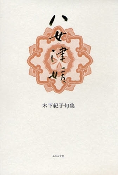 良書網 八女津媛 出版社: ふらんす堂 Code/ISBN: 9784781400068