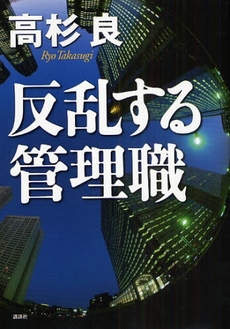 良書網 反乱する管理職 出版社: 講談社 Code/ISBN: 9784062152082