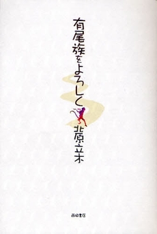 良書網 有尾族をよろしく 出版社: 西田書店 Code/ISBN: 9784888665018