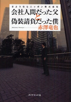 会社人間だった父と偽装請負だった僕