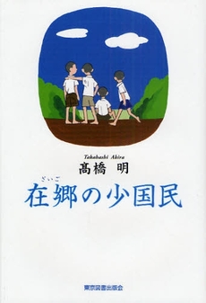 在郷の少国民